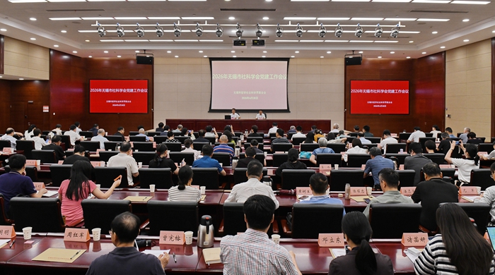 2026年无锡市社科学会党建工作会议召开