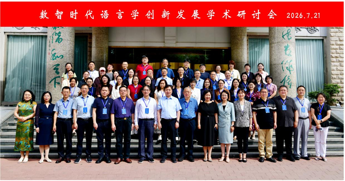 “数智时代语言学创新发展学术研讨会”在内蒙古举行