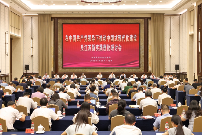 “在中国共产党领导下推动中国式现代化建设及江苏新实践”理论研讨会在南京举行