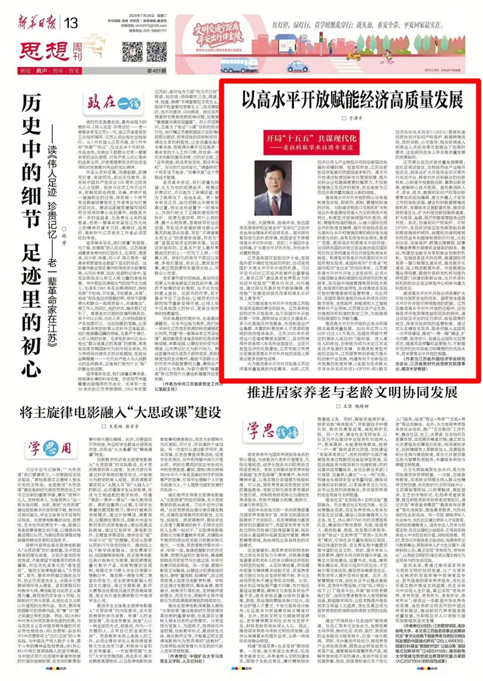 开局“十五五” 共谋现代化——省社科联学术社团专家谈丨于津平：以高水平开放赋能经济高质量发展
