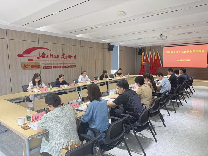 苏州市社科联召开县级市（区）社科联主席座谈会