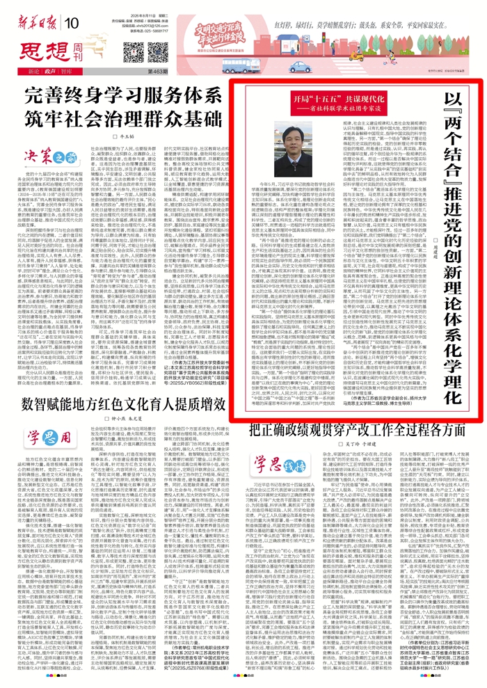 开局“十五五” 共谋现代化——省社科联学术社团专家谈丨周建超：以“两个结合”推进党的创新理论体系化学理化