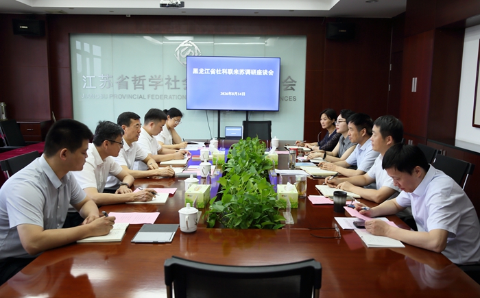 黑龙江省社科联一行来苏调研交流