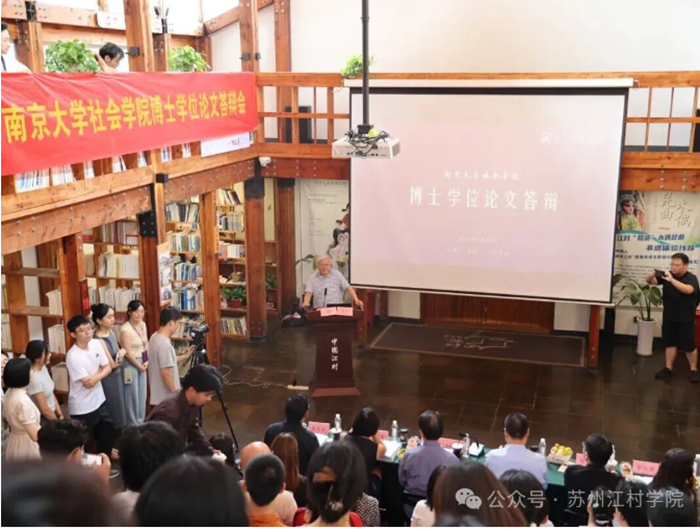 九十年来首次！博士学位论文答辩会走进苏州江村