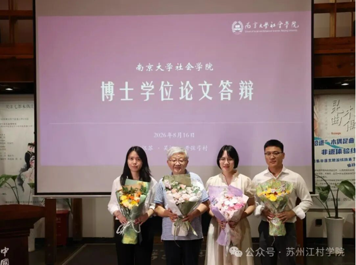 九十年来首次！博士学位论文答辩会走进苏州江村