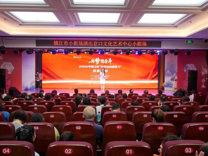 传承弘扬奋斗精神 镇江市“小小社科讲读人”选育活动举行