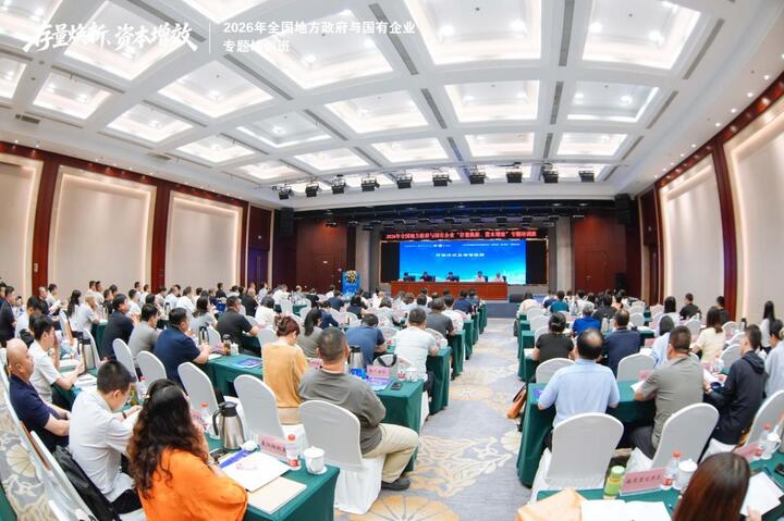 2026年地方政府与国有企业“存量焕新、资本增效”专题培训班在南京举行