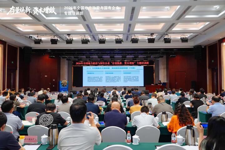 2026年地方政府与国有企业“存量焕新、资本增效”专题培训班在南京举行
