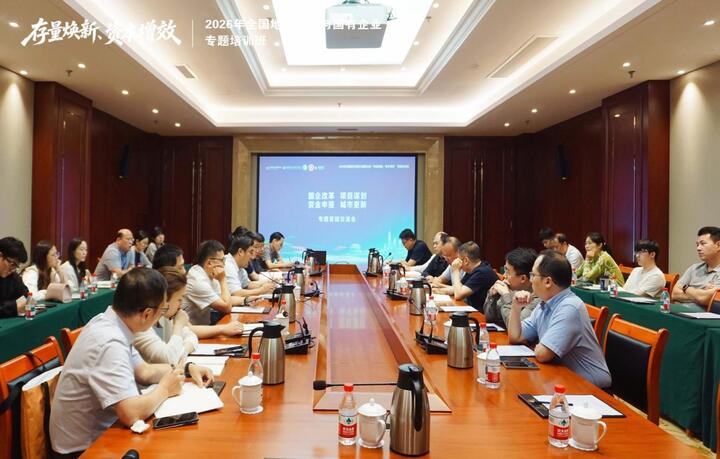 2026年地方政府与国有企业“存量焕新、资本增效”专题培训班在南京举行