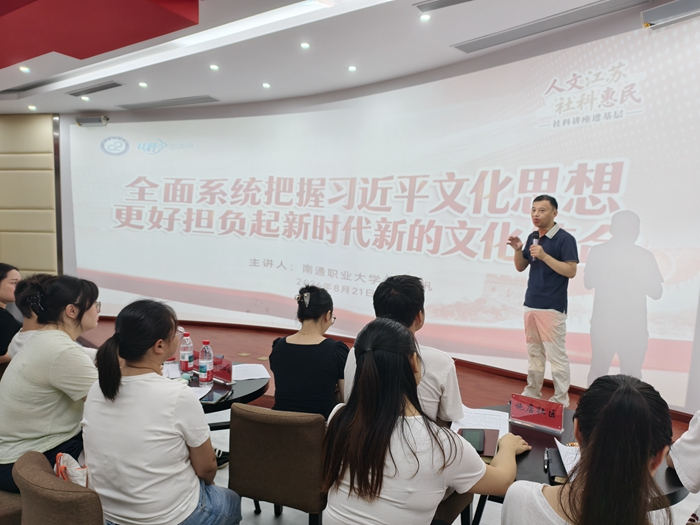 深学细悟习近平文化思想——“人文江苏·社科惠民”社科讲座进基层活动走进南通崇川幸福街道