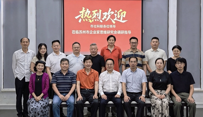 苏州市社科联调研涉企社科类社会组织