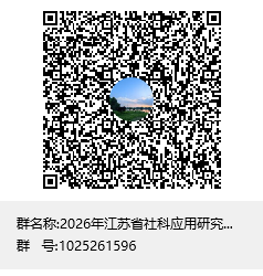 2026年度江苏省社科应用研究精品工程社会教育（社科普及）专项课题拟立项名单公示