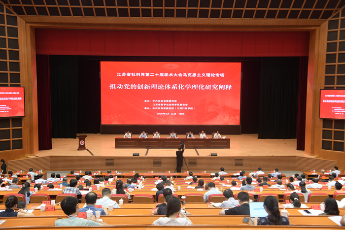省社科界第二十届学术大会马克思主义理论专场在南京举行