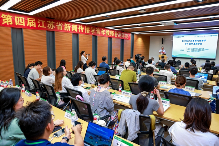 第四届江苏省新闻传播学青年教师暑期学校在南京举行