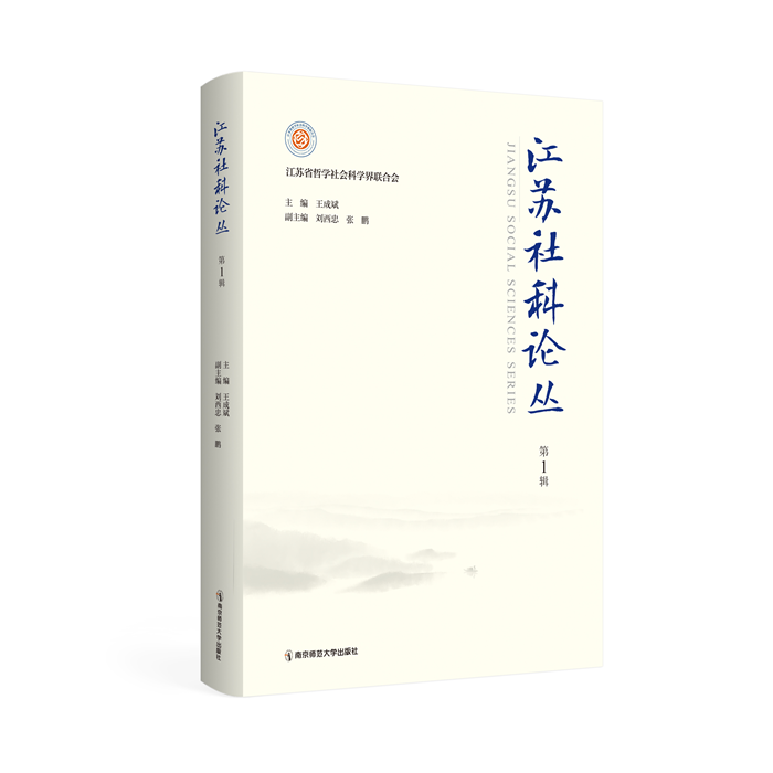 汇聚社科智慧 赋能青年成长|《江苏社科论丛》新书首发暨赠书仪式顺利举办
