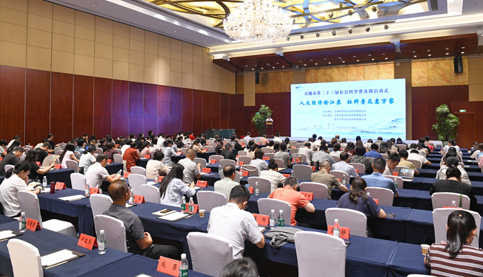 无锡市举办第二十三届社会科学普及宣传周启动式暨社科普及骨干能力提升活动