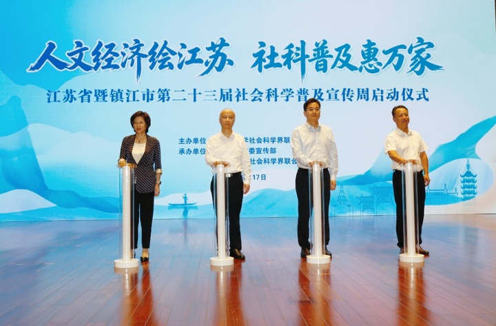 江苏省第二十三届社科普及宣传周在镇江正式启动
