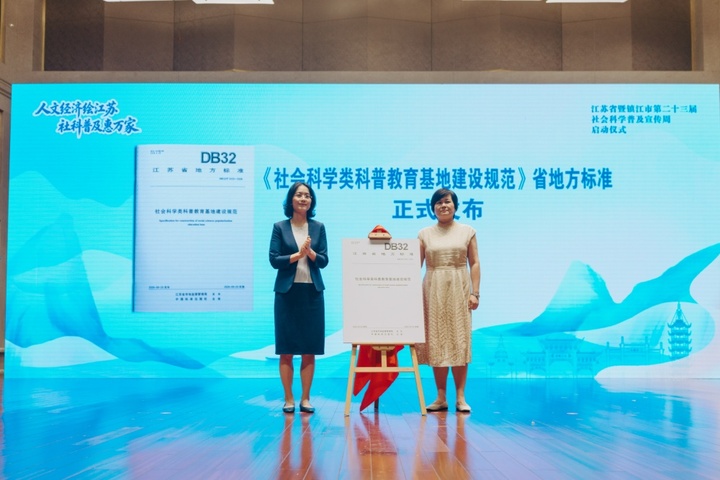 江苏省第二十三届社科普及宣传周在镇江正式启动