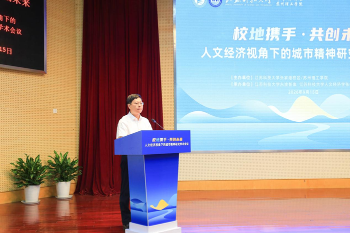人文经济学|人文经济视角下的城市精神研究学术会议在江苏科技大学张家港校区举行