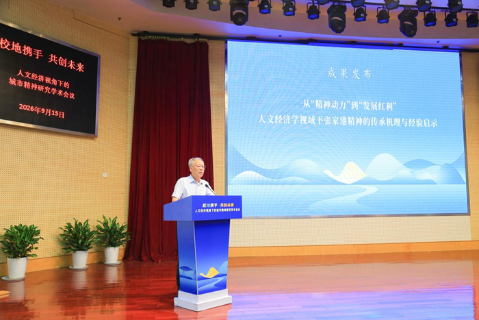 人文经济学|人文经济视角下的城市精神研究学术会议在江苏科技大学张家港校区举行