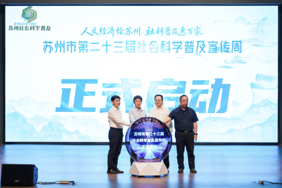 苏州市第二十三届社会科学普及宣传周在昆山启动
