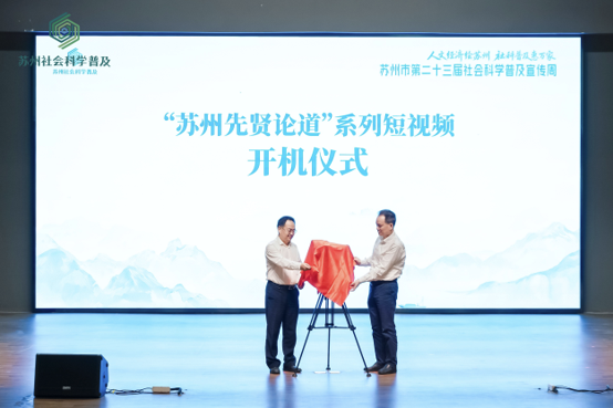 苏州市第二十三届社会科学普及宣传周在昆山启动