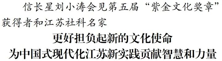信长星刘小涛会见第五届“紫金文化奖章”获得者和江苏社科名家