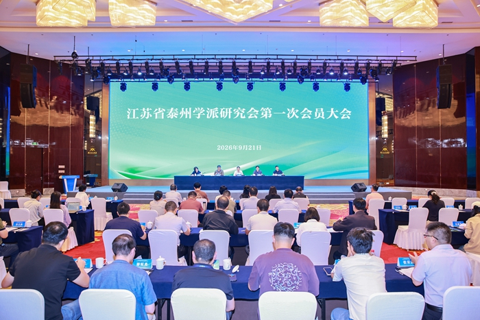 江苏省泰州学派研究会第一次会员大会在靖江举行
