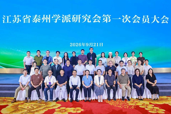 江苏省泰州学派研究会第一次会员大会在靖江举行