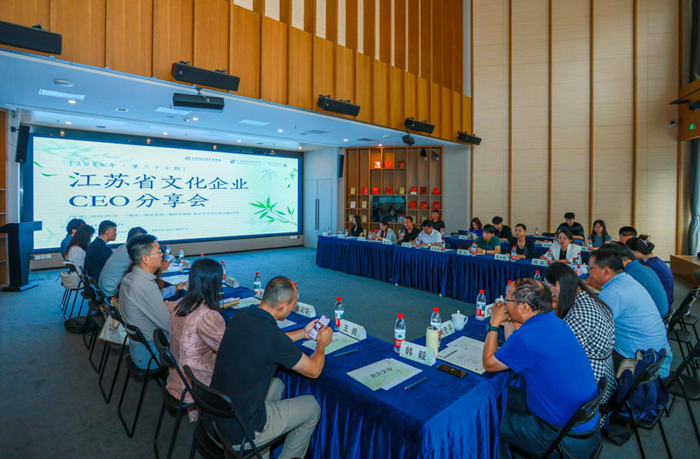 江苏社科服务经济发展专家企业家对话对接|第三十七期江苏省文化企业CEO分享会在南京举办
