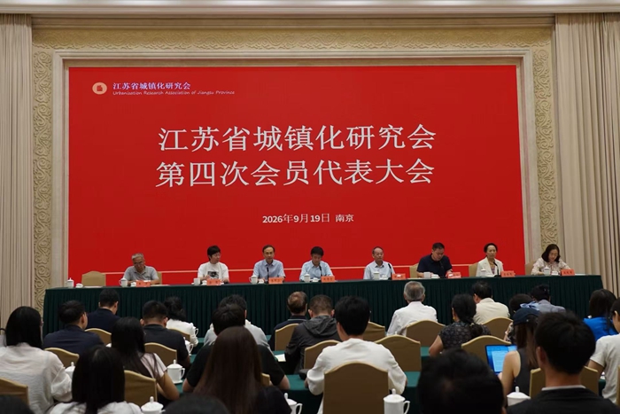 江苏省城镇化研究会第四次会员代表大会在南京召开