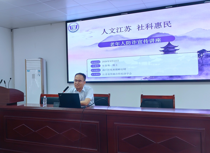 【党建引领-社科专家基层行系列活动】省供销合作经济学会在南通举办“人文江苏・社科惠民”社科讲座进基层活动