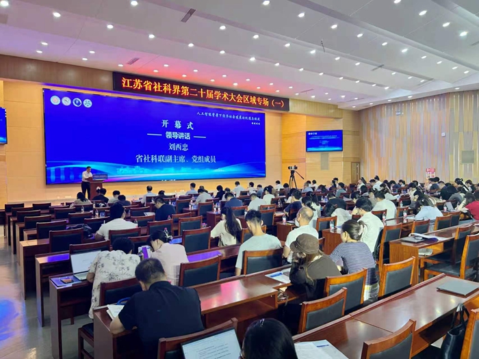 江苏省社科界第二十届学术大会区域专场（一）在宁举行