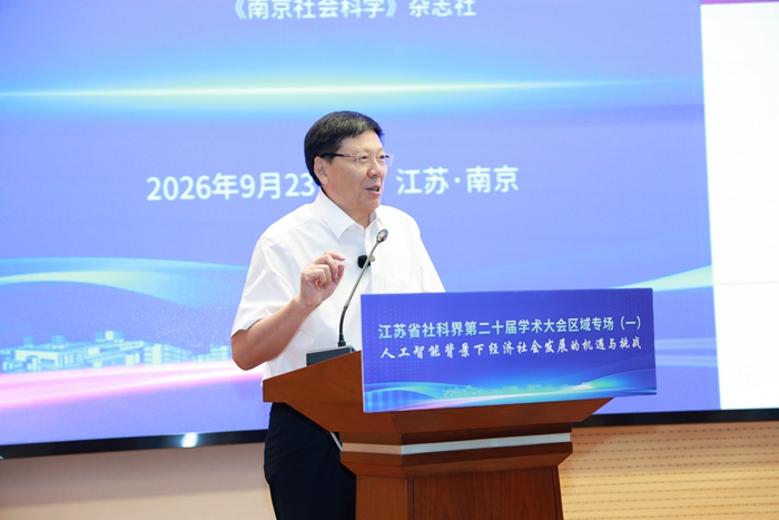 江苏省社科界第二十届学术大会区域专场（一）在宁举行