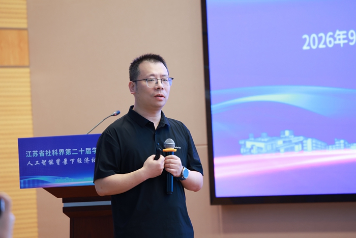 江苏省社科界第二十届学术大会区域专场（一）在宁举行