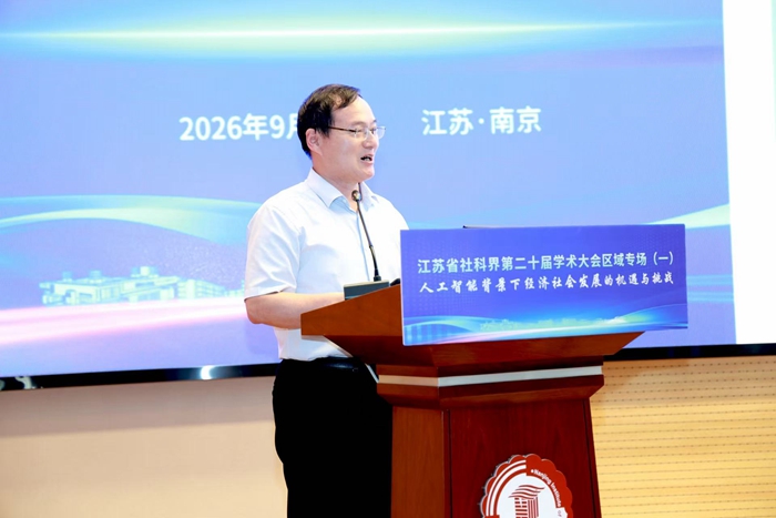 江苏省社科界第二十届学术大会区域专场（一）在宁举行