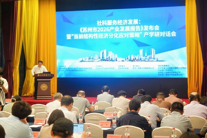 社科服务经济发展｜苏州市举办社科专家企业家对话活动