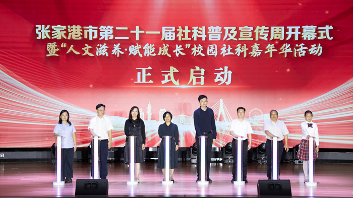 张家港市第二十一届社科普及宣传周开幕式暨“人文滋养・赋能成长”校园社科嘉年华活动启动仪式举行