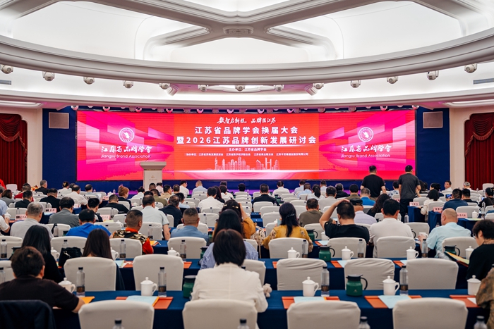 【江苏社科服务经济发展 专家企业家对话对接系列活动】2026江苏品牌创新发展研讨会在南京举行