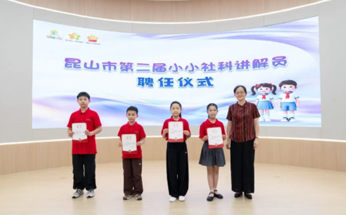 昆山市第二届小小社科讲解员聘任仪式举行