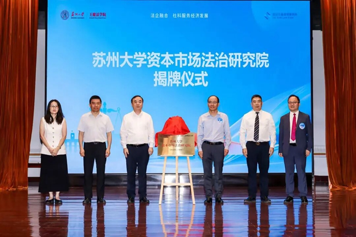 社科服务经济发展|苏州大学举行企业上市合规风险防范专家企业家对话活动