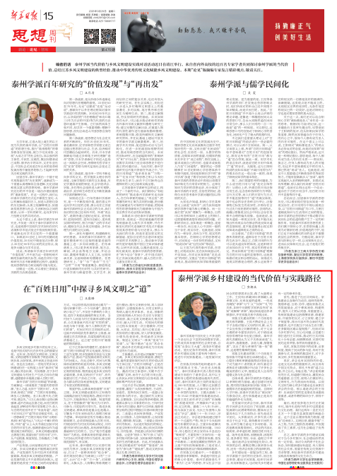 开局“十五五”共谋现代化 省社科联学术社团专家谈 | 宣朝庆：泰州学派乡村建设的当代价值与实践路径