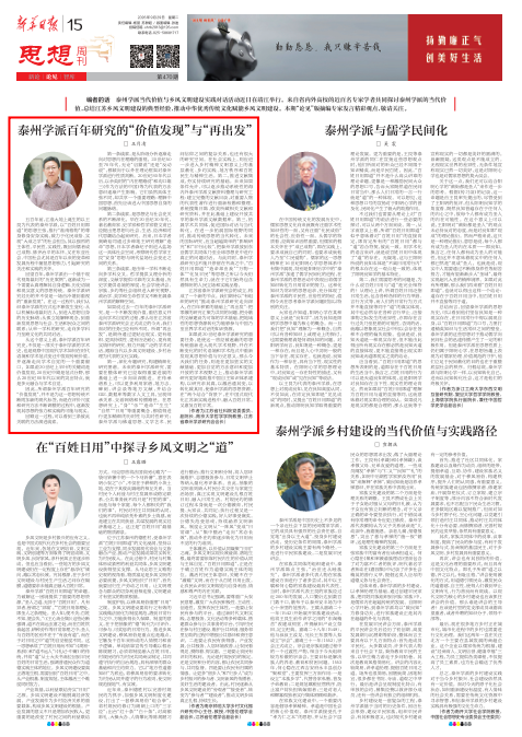 开局“十五五”共谋现代化 省社科联学术社团专家谈 | 王月清：泰州学派百年研究的“价值发现”与“再出发”