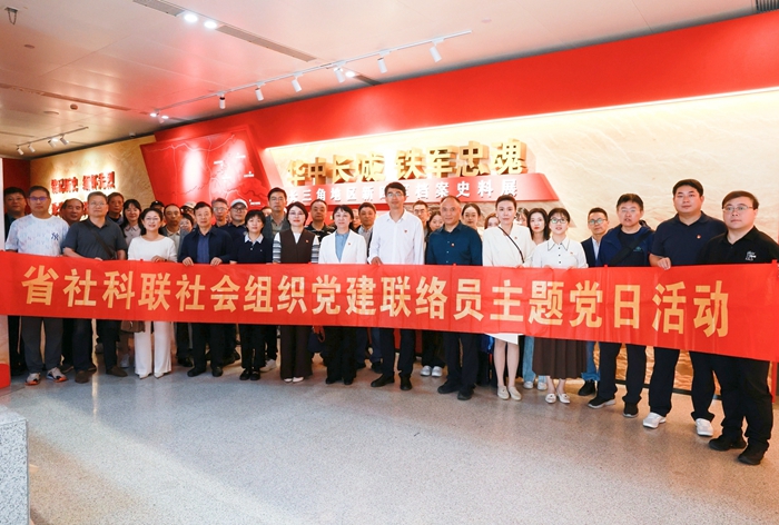 【社会组织党建】赓续长征精神 奋进社科新程|省社科联组织开展社会组织主题党日活动