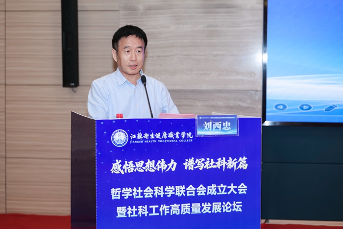 江苏卫生健康职业学院哲学社会科学联合会成立