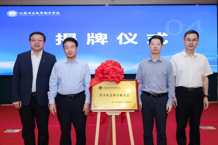 江苏卫生健康职业学院哲学社会科学联合会成立