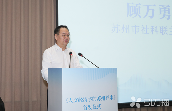 人文经济学｜《人文经济学的苏州样本》首发