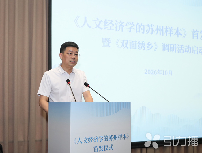 人文经济学｜《人文经济学的苏州样本》首发