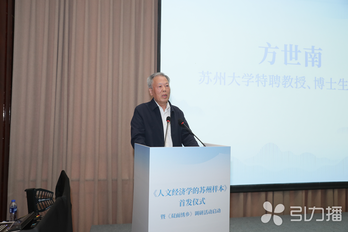 人文经济学｜《人文经济学的苏州样本》首发