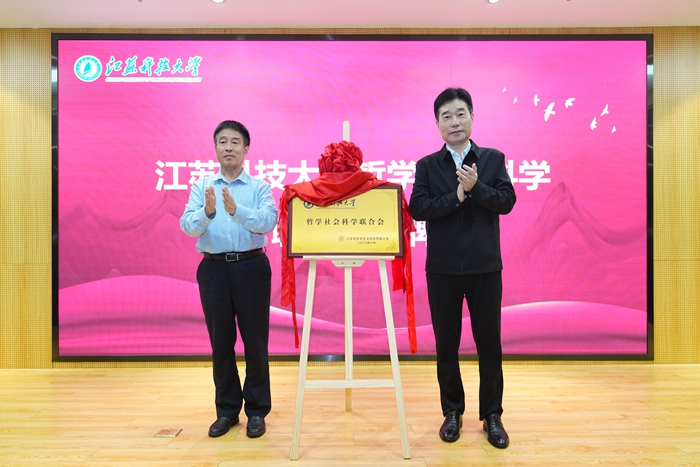 江苏科技大学哲学社会科学联合会成立